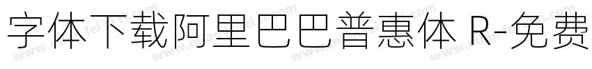 字体下载阿里巴巴普惠体 R字体转换